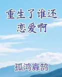 重生了谁还恋爱啊推荐小说