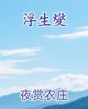 浮生夑
