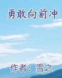 勇敢向前冲