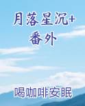 月落星沉可以用来形容人吗?