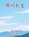 阵问长生