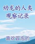 幼龙的人类观察记录