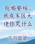 抢婚替嫁，我成军区大佬你哭什么