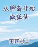 从聊斋开始做狐仙免费下载