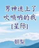 男神迷上了吹唢呐的我[星际]