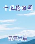 十五轮回周
