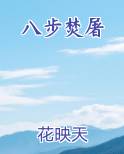 八步焚屠