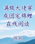 满级大佬变团宠最新章节