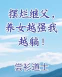 摆烂继父，养女越强我越躺！