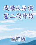 从戏精到大佬
