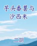 芋头番薯与沙西米能同吃吗