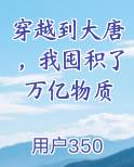 穿越到大唐，我囤积了万亿物质