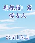 刷视频：震惊古人