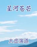 星河苍芒