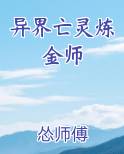 异界亡灵炼金师
