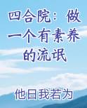 四合院：做一个有素养的流氓