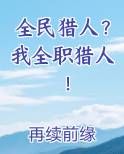 全民猎人？我全职猎人！