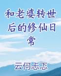 和老婆转世后的修仙日常