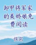 卸甲将军家的美娇娘免费阅读