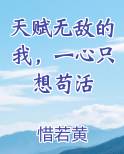 天赋无敌的我，一心只想苟活