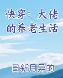 快穿：大佬的养老生活