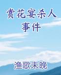 赏花宴杀人事件