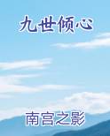 九世倾心全文免费阅读