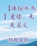 【体坛乒乓】爱你，无关名义