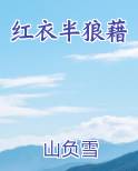 红衣半狼藉免费阅读笔趣阁