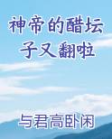 神帝的醋坛子又翻啦