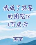 我成了冥界的团宠txt百度云