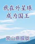 我在外星球成为国王
