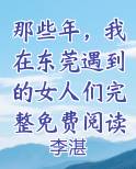 那些年我在东莞的日子小说