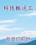 科技搬运工
