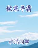 傲寒寻霜