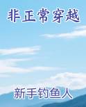 非正常穿越