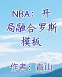 NBA：开局融合罗斯模板最新