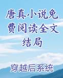 唐真是哪部电影里的
