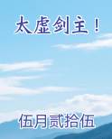 太虚剑主！