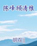 陈峰顾清雅