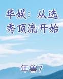 华娱：从选秀顶流开始