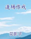 逢场作戏