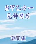 当甲乙方一见钟情后