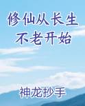 修仙从长生不老开始