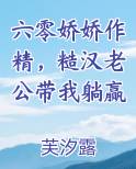 六零娇娇作精，糙汉老公带我躺赢小说排行榜