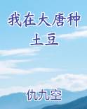 我在大唐种土豆123