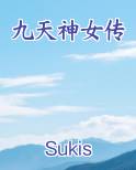 九天神女传全文免费阅读笔趣阁