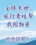 全球末世，旅行青蛙帮我囤物资