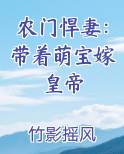 农门悍妻：带着萌宝嫁皇帝
