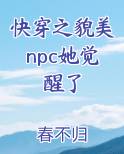 快穿之美貌值爆表免费阅读
